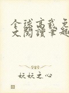 全球高武免费全文阅读笔趣阁