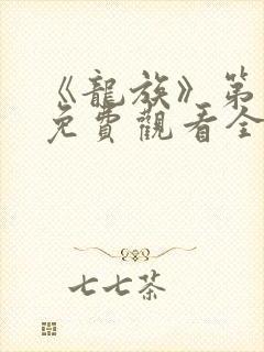 《龙族》第二季免费观看全集动漫