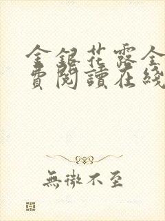 金银花露全文免费阅读在线