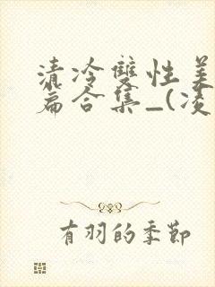 清冷双性美人短篇合集_(凌空剑)_