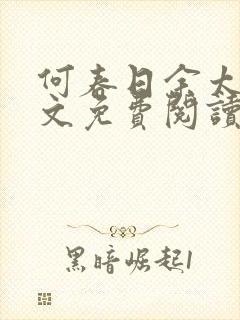 何春日余太君全文免费阅读笔趣阁