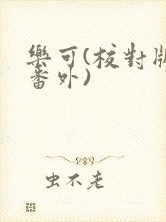 乐可(校对版+番外)