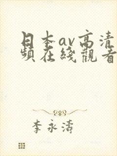 日本av高清视频在线观看
