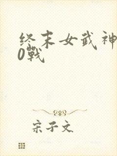 终末女武神第10战
