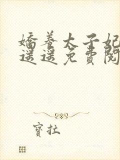 娇养太子妃小舟遥遥免费阅读