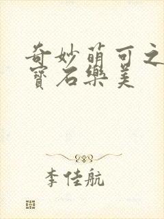 奇妙萌可之闪亮宝石乐美封面