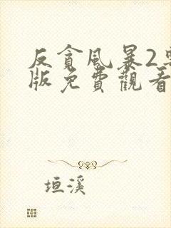 反贪风暴2粤语版免费观看完整版