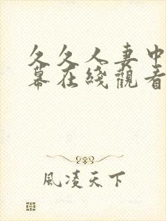 久久人妻中文字幕在线观看