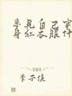 梦见自己穿了一身红衣服什么预兆