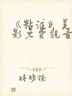 《粘液》美国电影免费观看中文封面