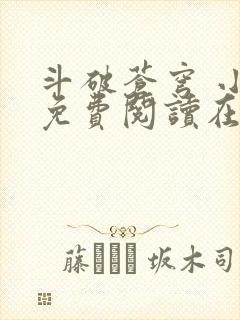 斗破苍穹 小说免费阅读在线观看