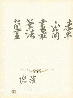 简笔画小老鼠的画法最简单