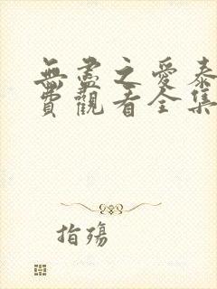 无尽之爱泰剧免费观看全集泰剧网