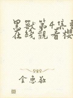 黑兽第4集动漫在线观看樱花动漫网