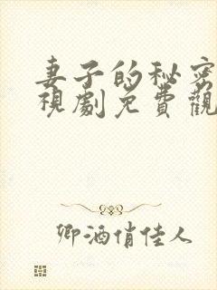 妻子的秘密3电视剧免费观看在线播放