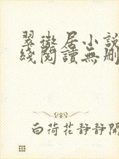 翠微居小说网在线阅读无删减封面