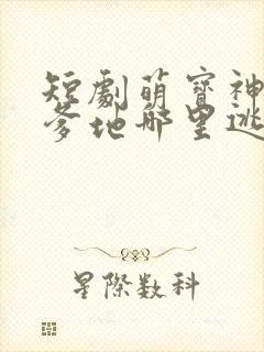 短剧萌宝神助攻爹地哪里逃免费观看封面