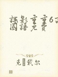 谍影重重6高清国语免费