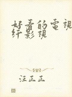 好看的电视剧纤纤影视