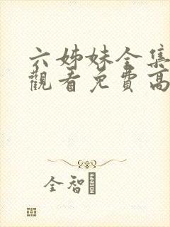 六姊妹全集在线观看免费高清28集