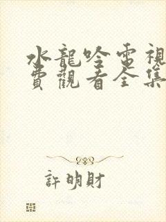 水龙吟电视剧免费观看全集高清下载