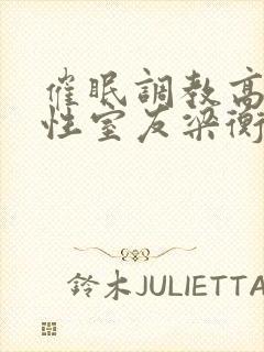 催眠调教高冷双性室友梁衡