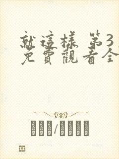 就这样 第3季免费观看全集