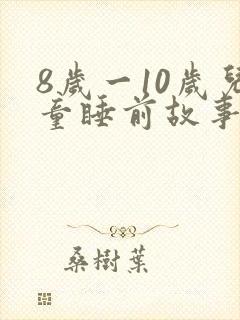 8岁一10岁儿童睡前故事有哪些