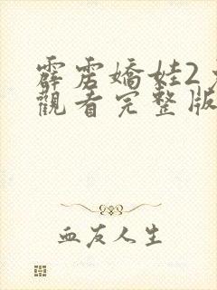 霹雳娇娃2免费观看完整版