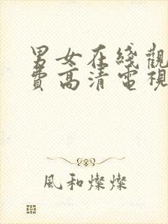 男女在线观看免费高清电视剧全集