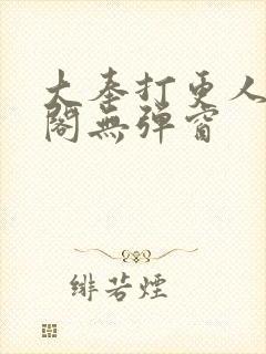 大奉打更人笔趣阁无弹窗