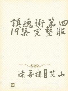 镇魂街第四季第19集完整版