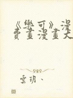 《乐可》漫画免费画漫画大全