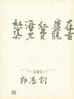 怒海红尘在线全集免费观看完整版