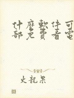 什么软件可以全部免费看电视剧