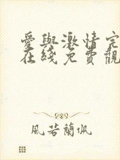 爱与激情完整版在线免费观看