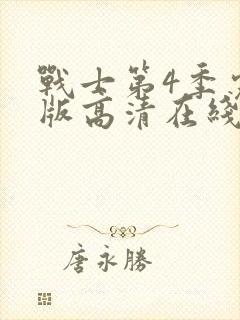 战士第4季完整版高清在线观看