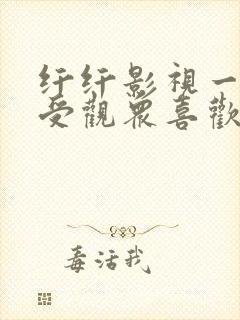 纤纤影视一个深受观众喜欢的电视剧影视