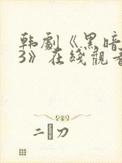 韩剧《黑暗荣耀3》在线观看