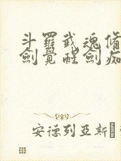 斗罗武魂修罗魔剑觉醒剑痴系统