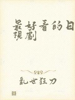 最好看的日本电视剧