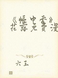 《帐中香》金银花露免费漫画