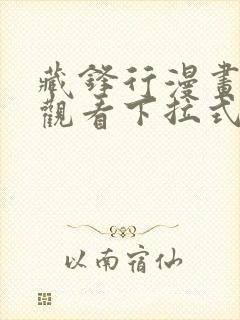 藏锋行漫画免费观看下拉式六漫画