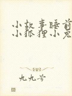 小故事睡前故事小狐狸小兔子