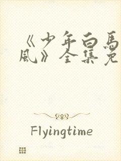 《少年白马醉春风》全集免费观看封面