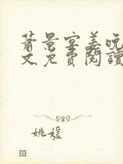 萧景宴姜晚月全文免费阅读最新章节封面