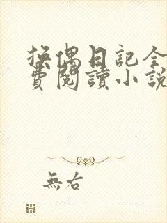 换偶日记全文免费阅读小说