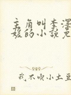 主角叫李泽白心媛的小说免费阅读