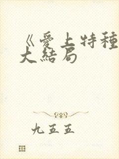 《爱上特种兵》大结局