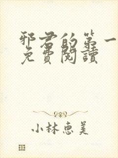 邪君的第一宠妃免费阅读